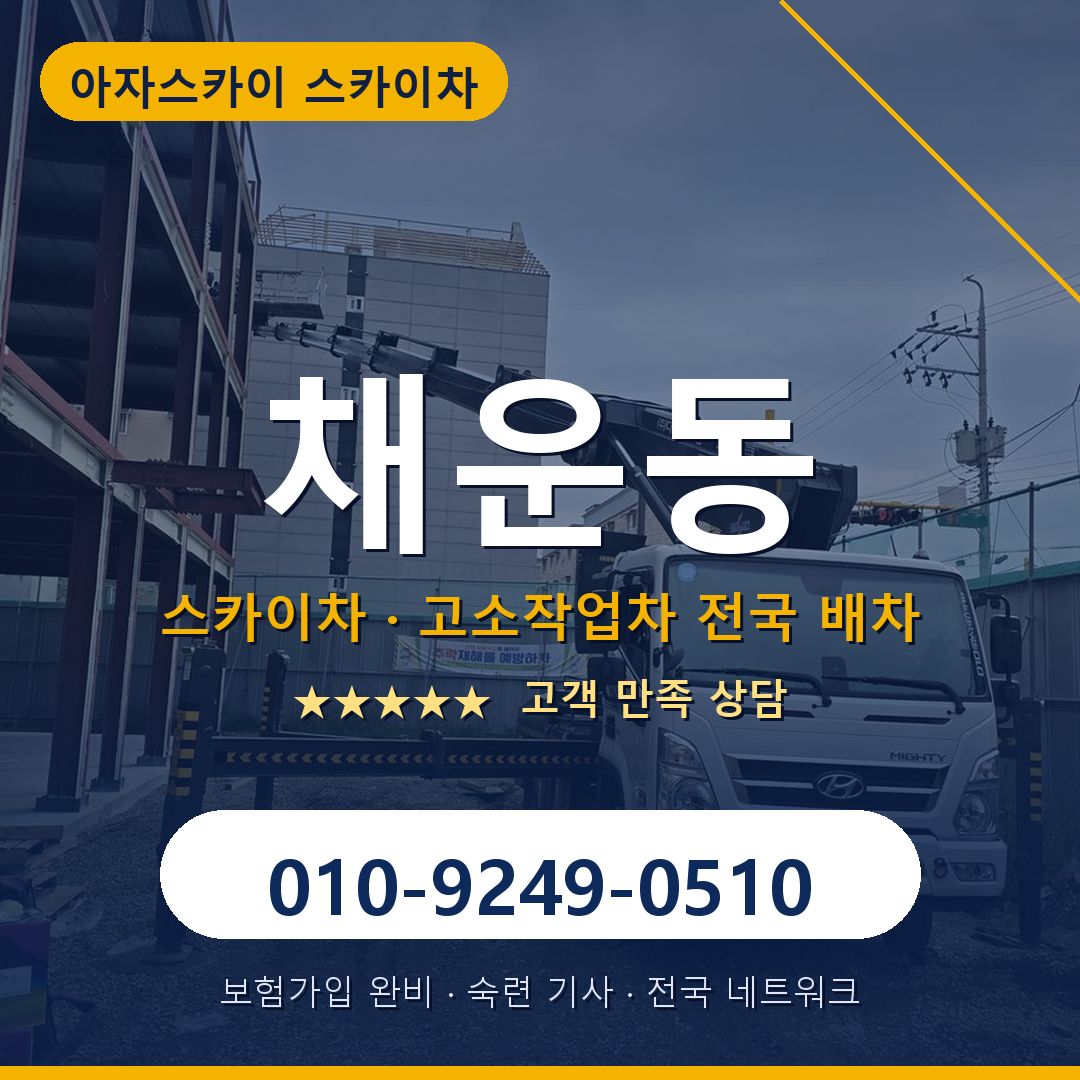 채운동 스카이차 배차 안내 - 아자스카이 010-9249-0510