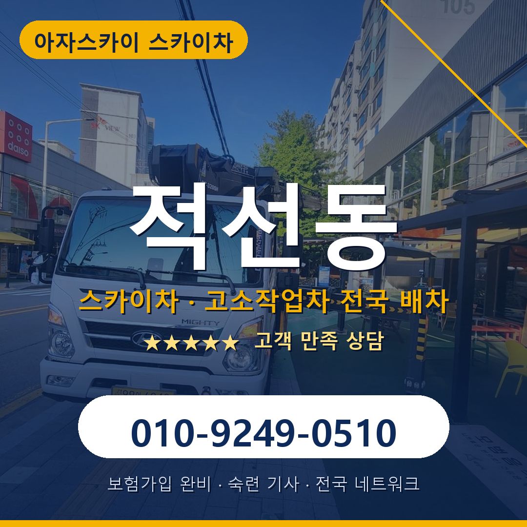 적선동 스카이차 배차 안내 - 아자스카이 010-9249-0510