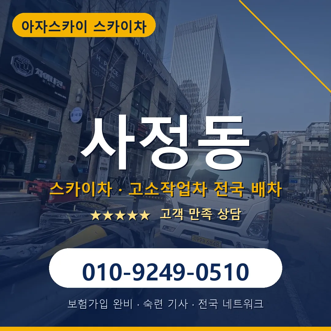 사정동 스카이차 안내 썸네일