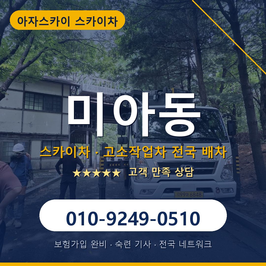 미아동 스카이차 배차 안내 - 아자스카이 010-9249-0510