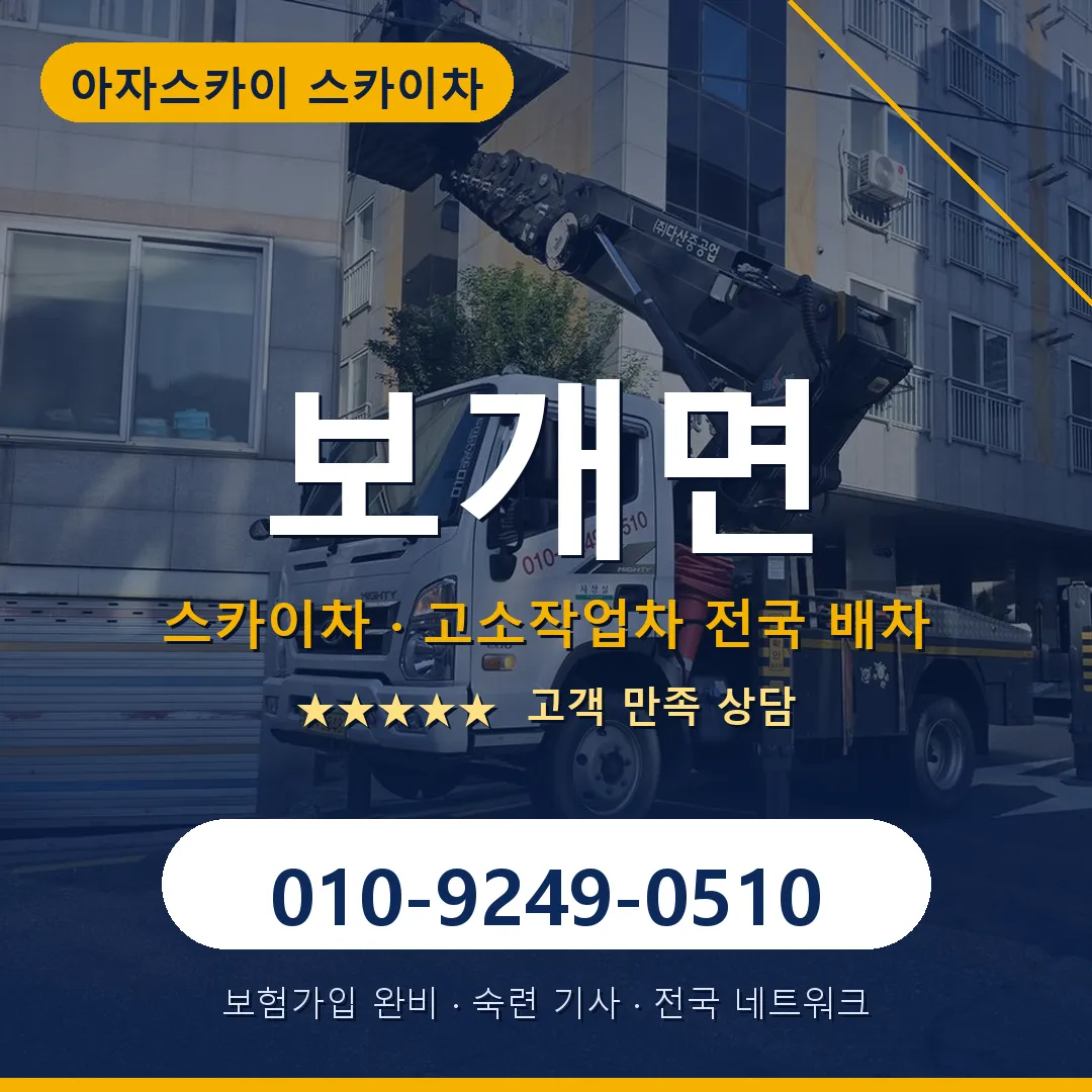 보개면 스카이차 안내 썸네일