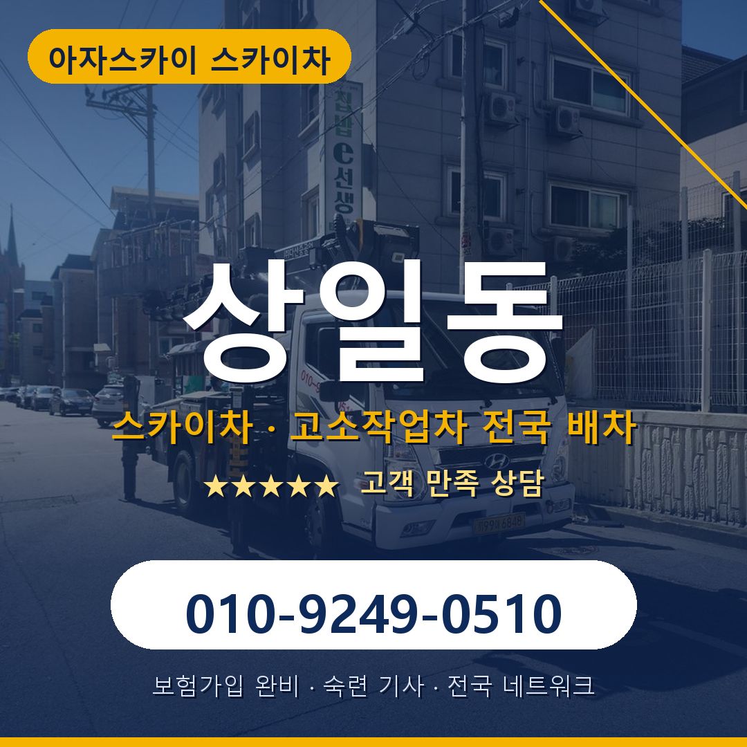 상일동 스카이차 배차 안내 - 아자스카이 010-9249-0510