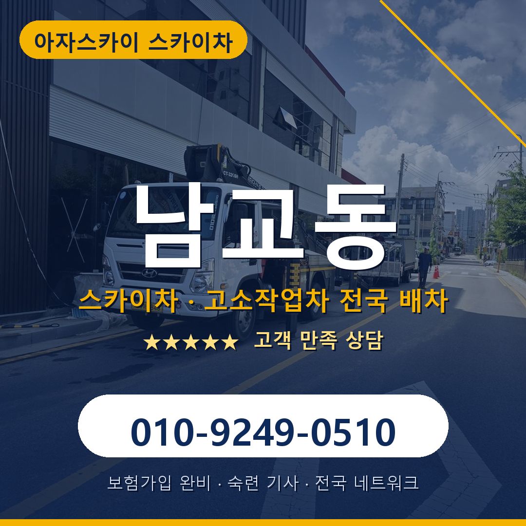 남교동 스카이차 배차 안내 - 아자스카이 010-9249-0510