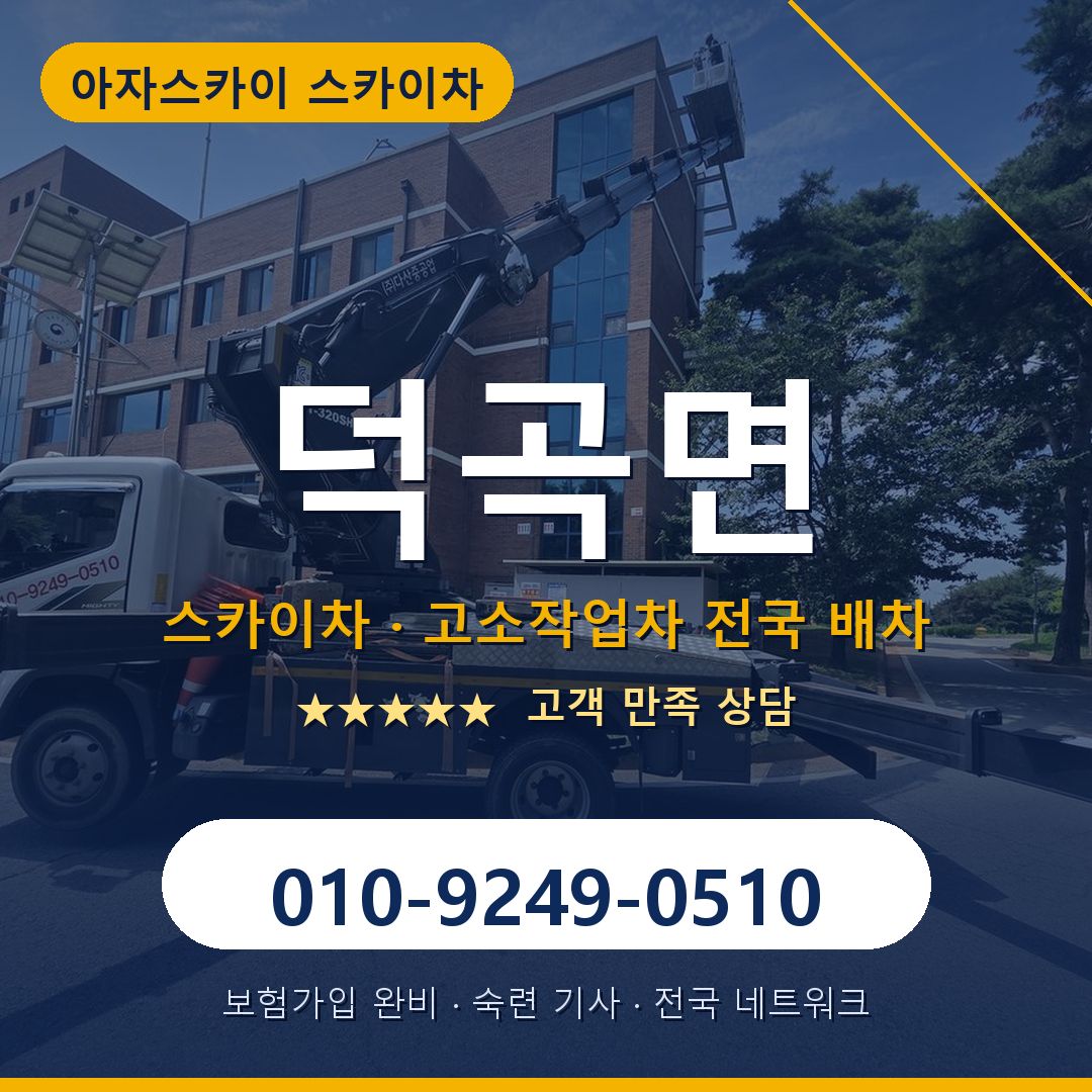 덕곡면 스카이차 배차 안내 - 아자스카이 010-9249-0510