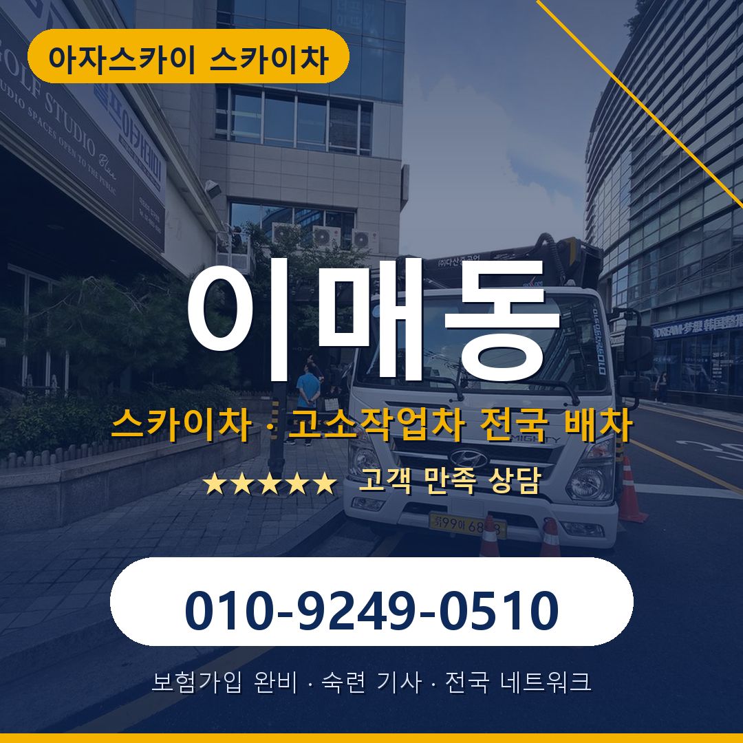 이매동 스카이차 배차 안내 - 아자스카이 010-9249-0510