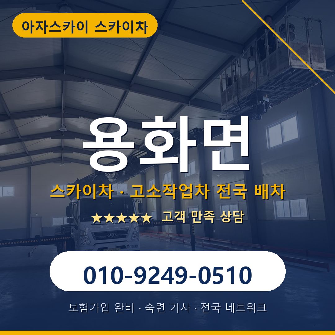 용화면 스카이차 배차 안내 - 아자스카이 010-9249-0510