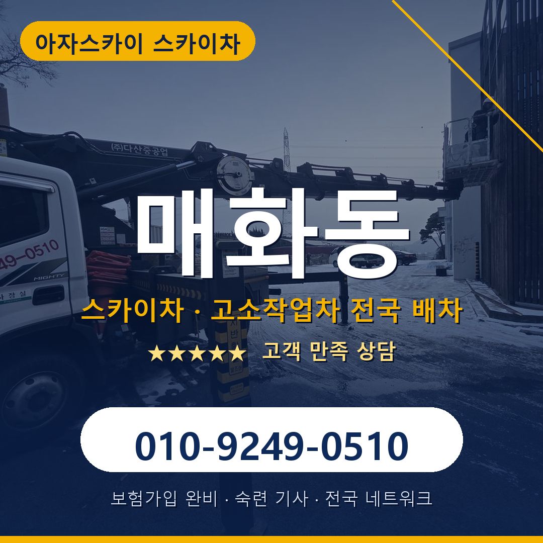 매화동 스카이차 배차 안내 - 아자스카이 010-9249-0510