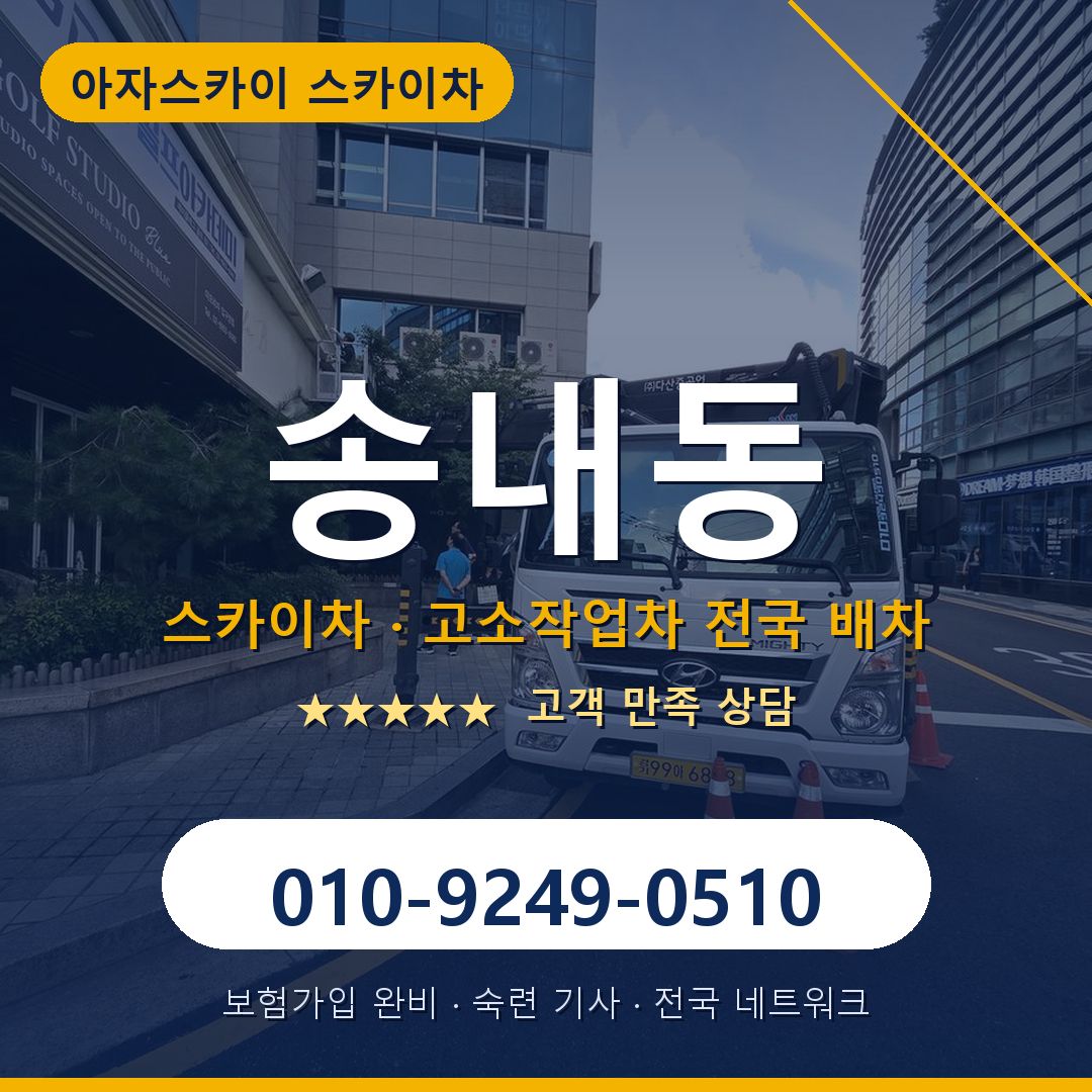 송내동 스카이차 배차 안내 - 아자스카이 010-9249-0510