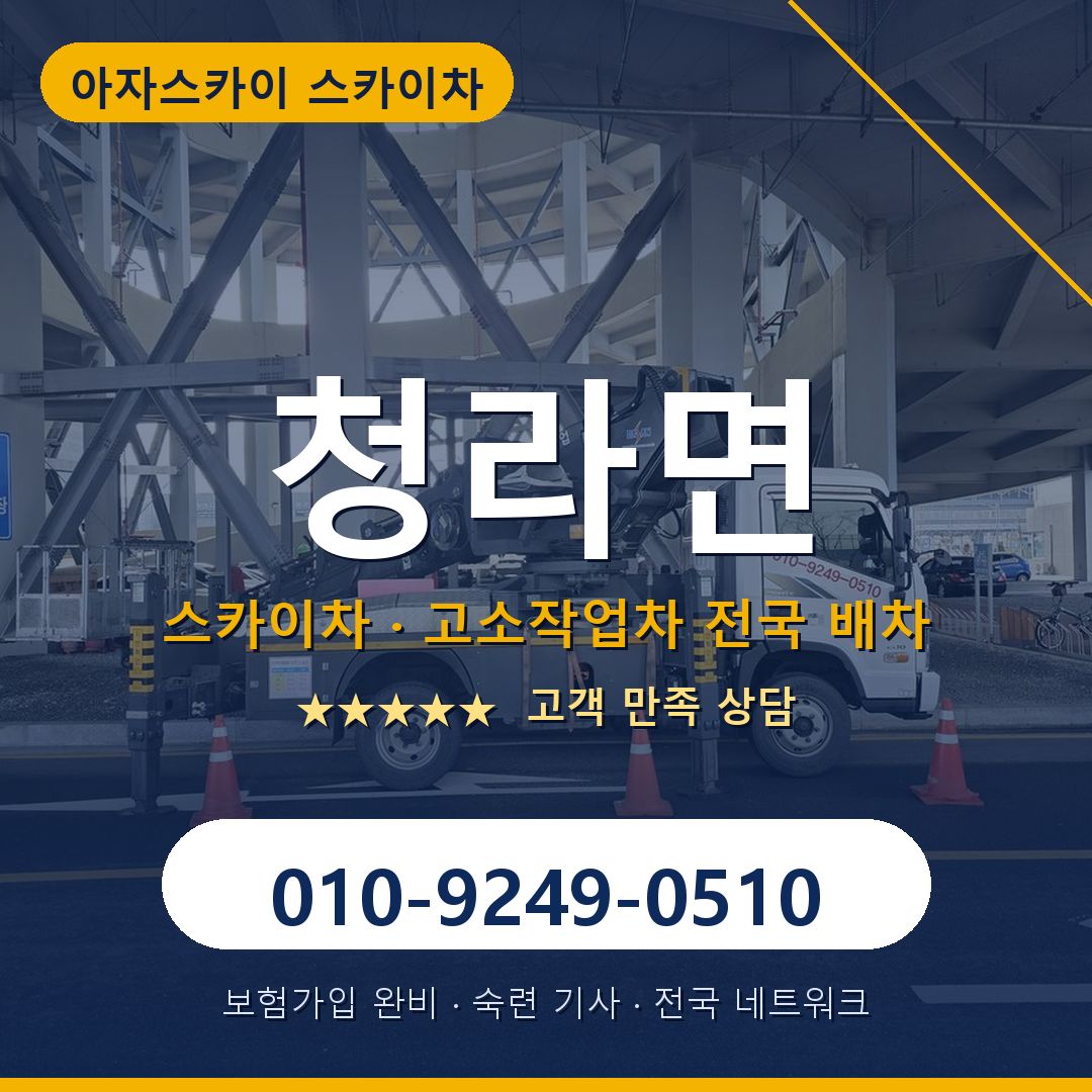 청라면 스카이차 배차 안내 - 아자스카이 010-9249-0510