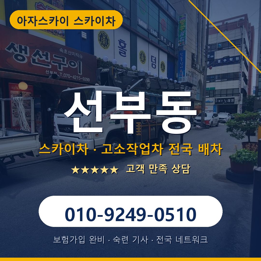 선부동 스카이차 배차 안내 - 아자스카이 010-9249-0510