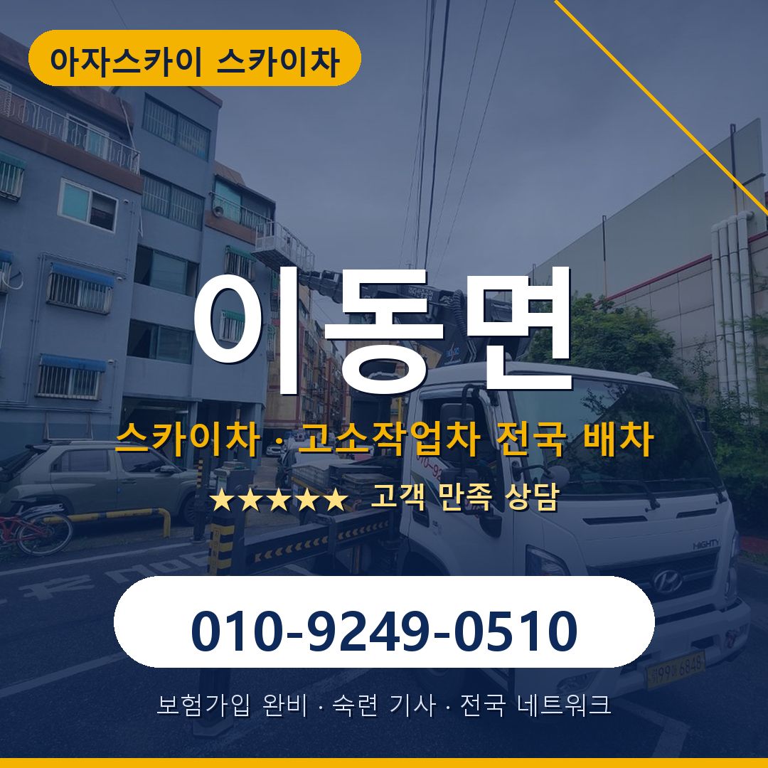 이동면 스카이차 배차 안내 - 아자스카이 010-9249-0510