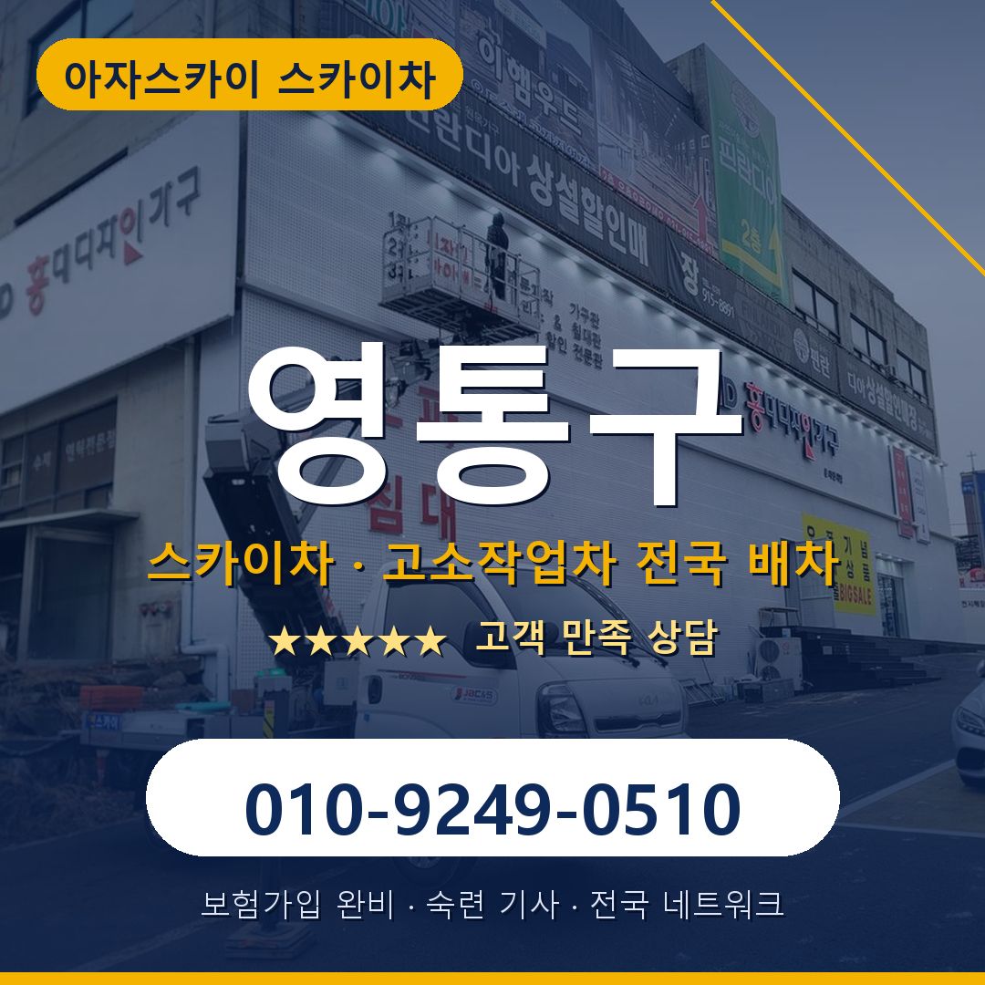 영통구 스카이차 배차 안내 - 아자스카이 010-9249-0510