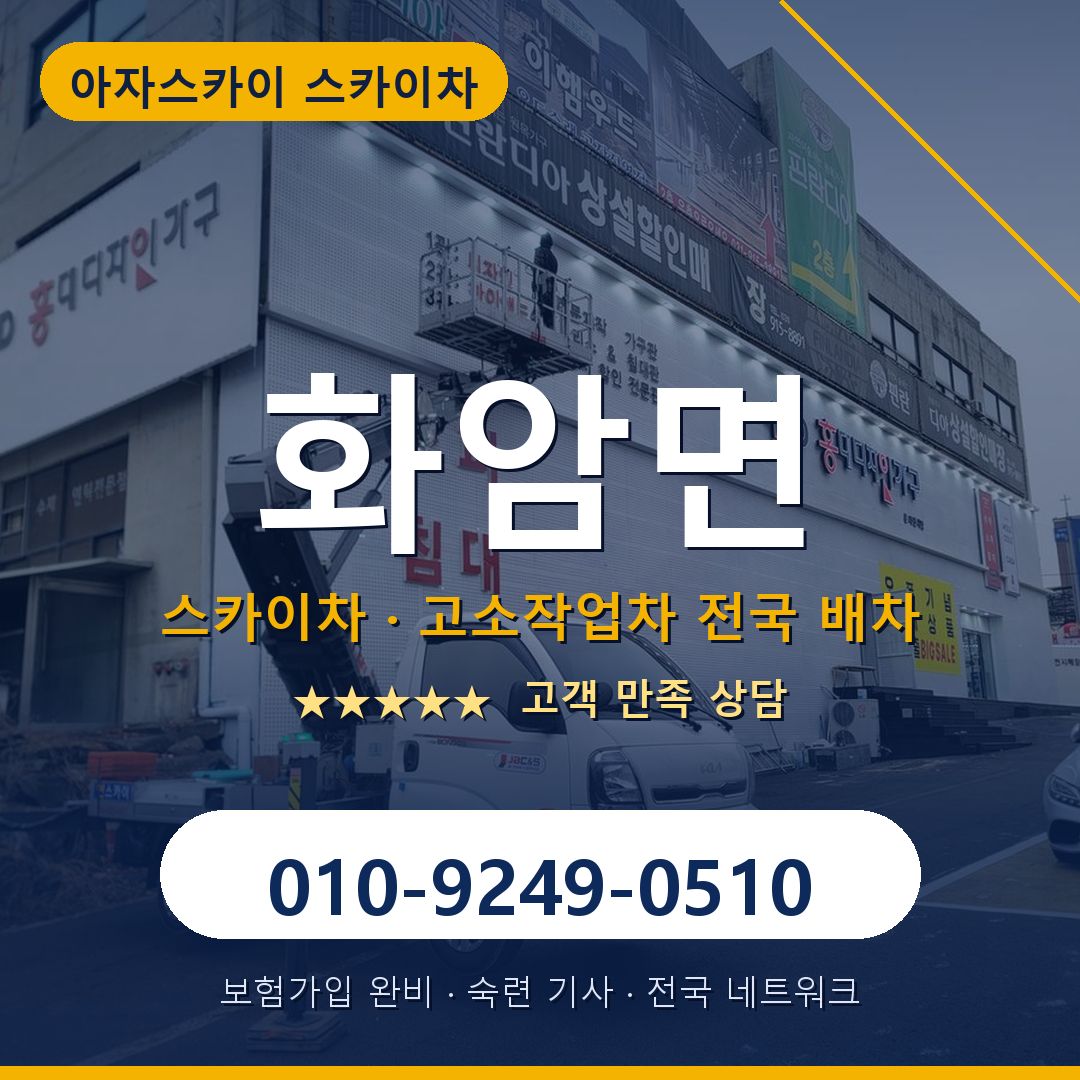 화암면 스카이차 배차 안내 - 아자스카이 010-9249-0510