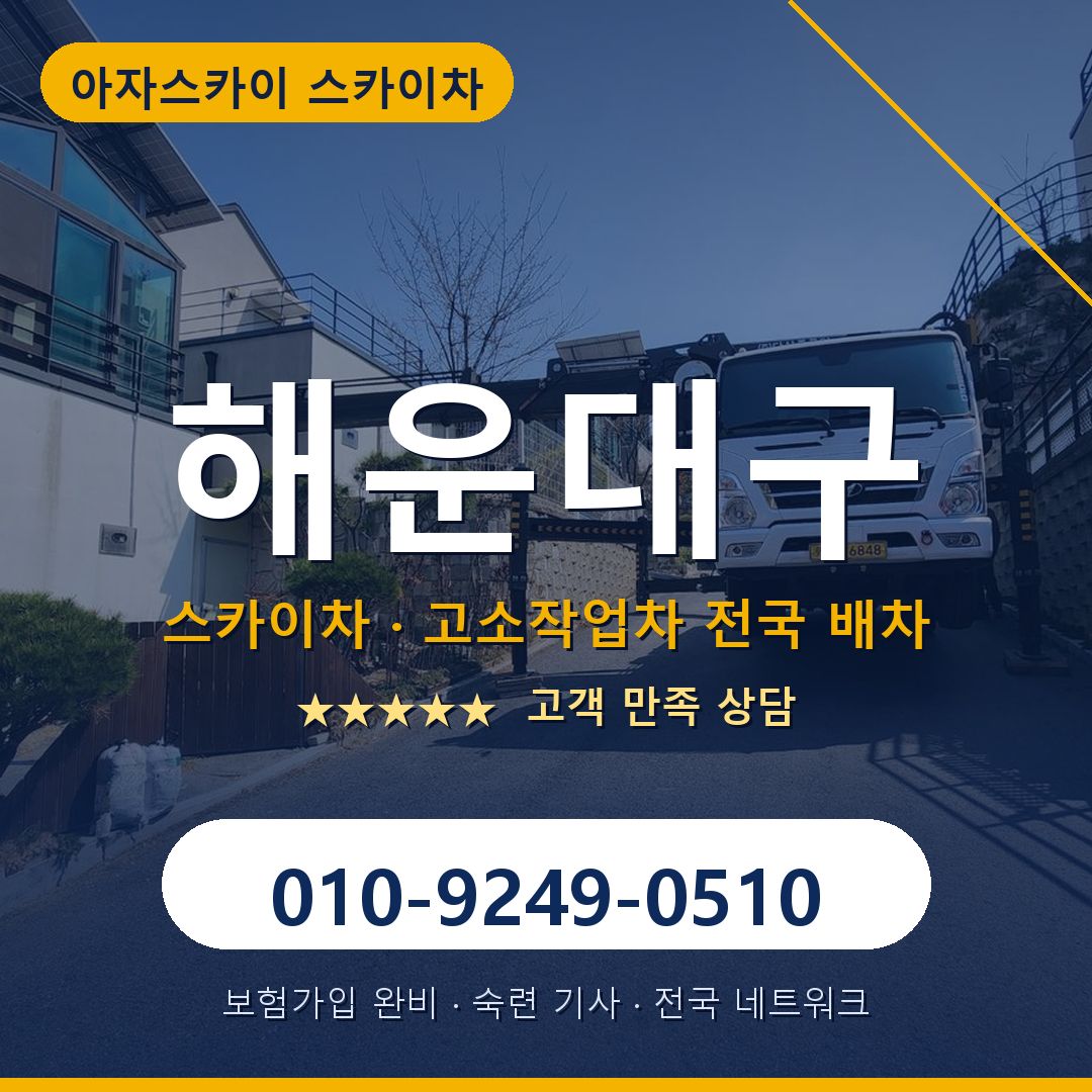 해운대구 스카이차 배차 안내 - 아자스카이 010-9249-0510