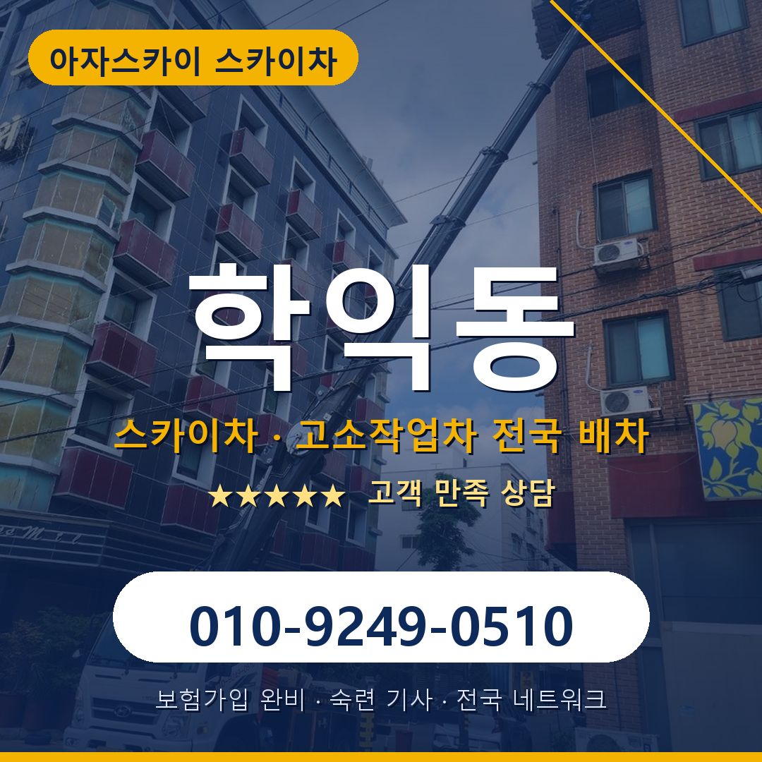 학익동 스카이차 배차 안내 - 아자스카이 010-9249-0510