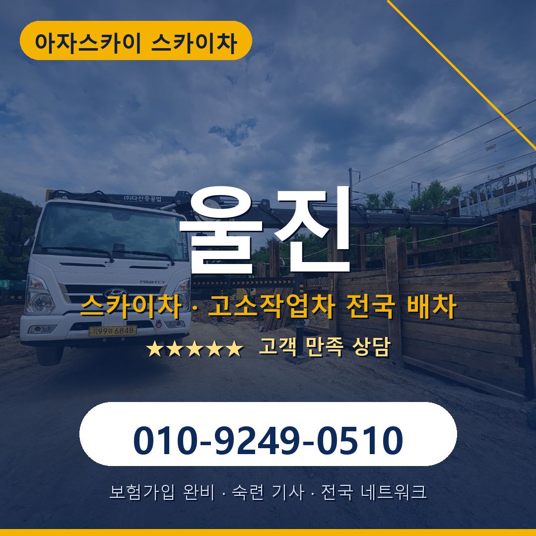울진 스카이차 배차 안내 - 아자스카이 010-9249-0510