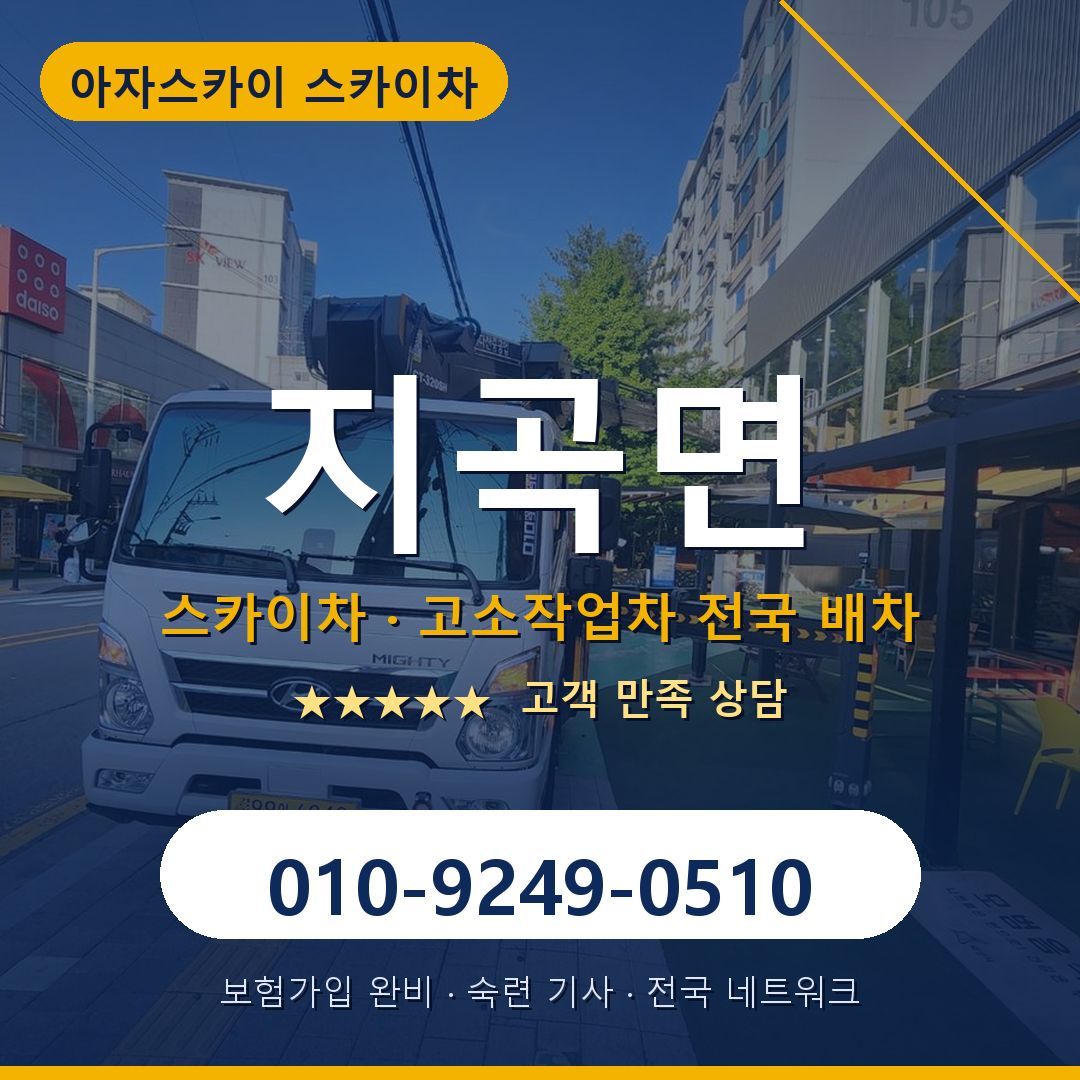 지곡면 스카이차 배차 안내 - 아자스카이 010-9249-0510