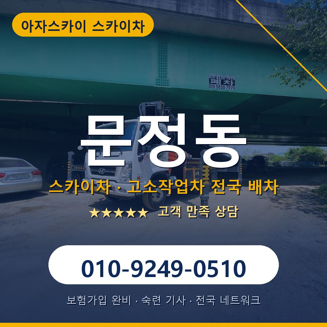 문정동 스카이차 배차 안내 - 아자스카이 010-9249-0510
