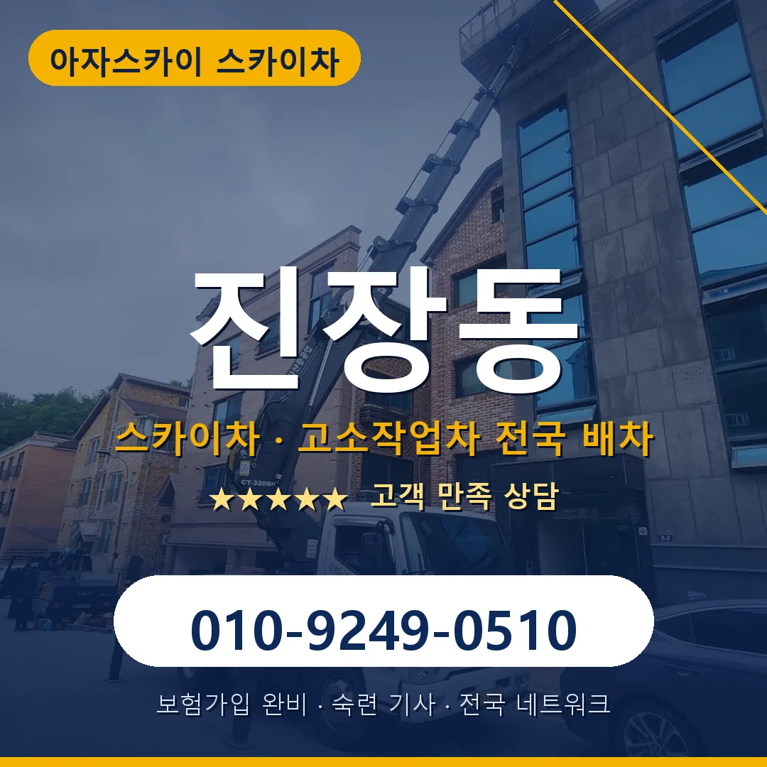 진장동 스카이차 안내 썸네일