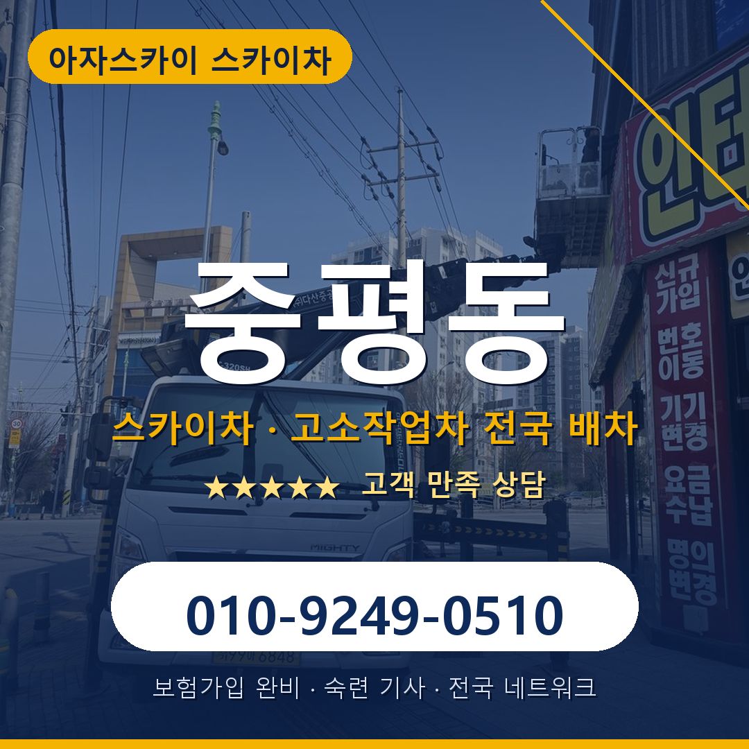 중평동 스카이차 배차 안내 - 아자스카이 010-9249-0510