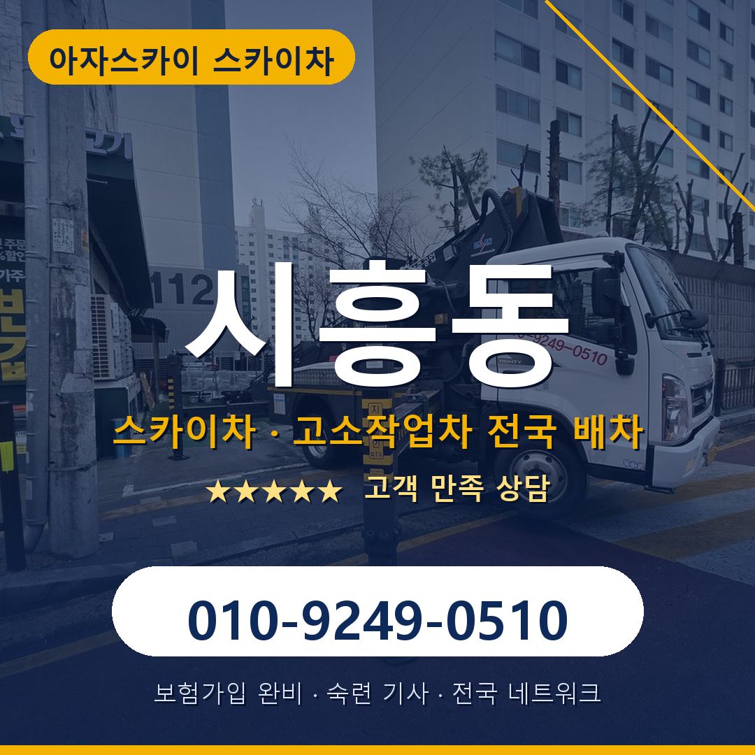 시흥동 스카이차 배차 안내 - 아자스카이 010-9249-0510