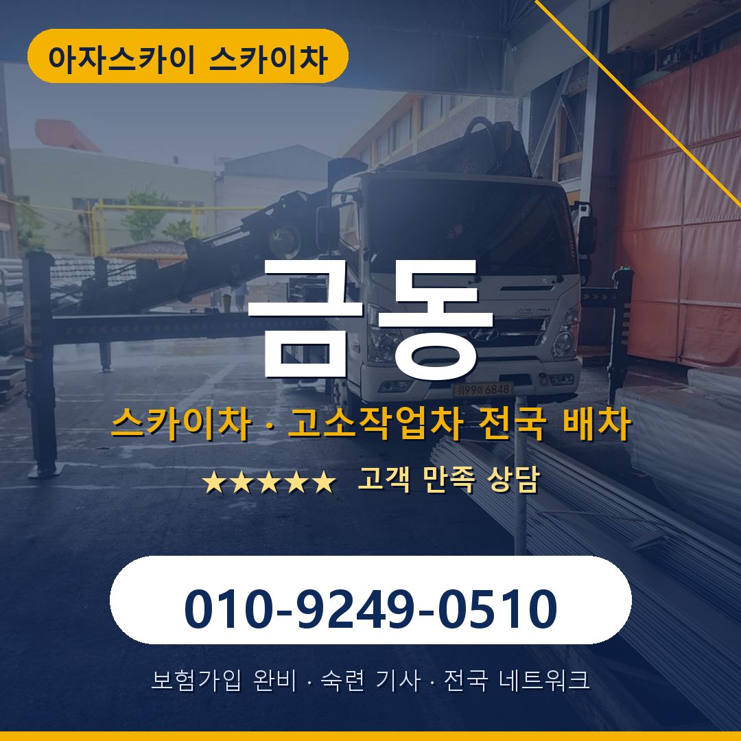 금동 스카이차 배차 안내 - 아자스카이 010-9249-0510