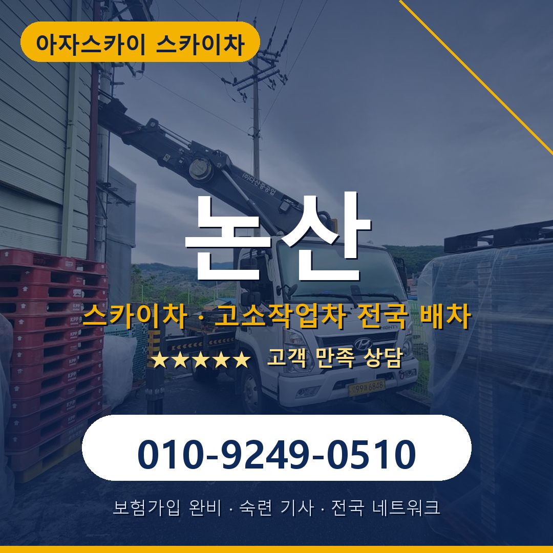 논산 스카이차 배차 안내 - 아자스카이 010-9249-0510