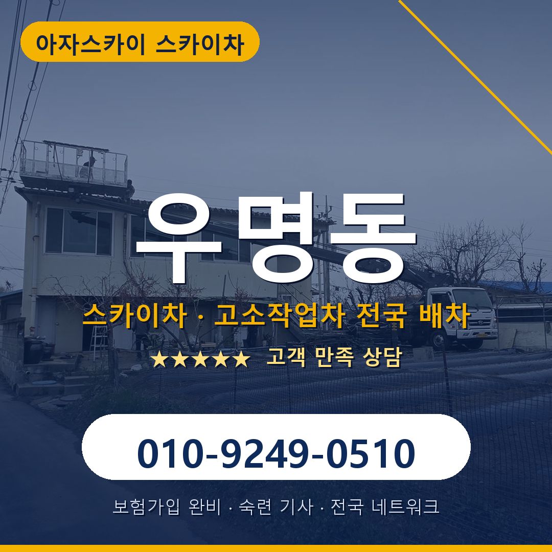 우명동 스카이차 배차 안내 - 아자스카이 010-9249-0510