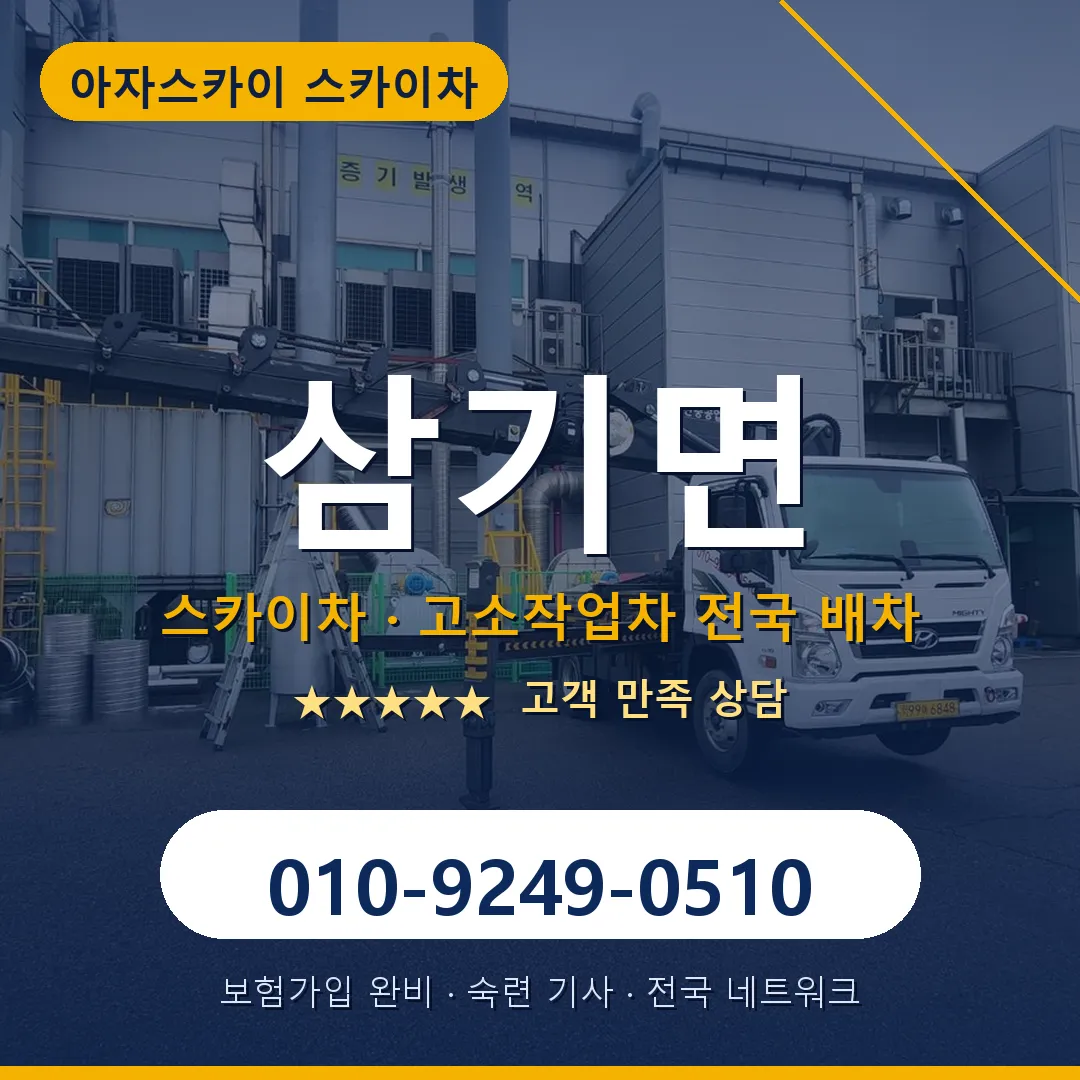 삼기면 스카이차 안내 썸네일