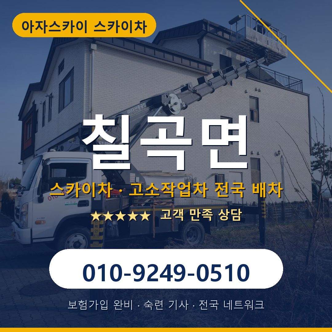 칠곡면 스카이차 배차 안내 - 아자스카이 010-9249-0510