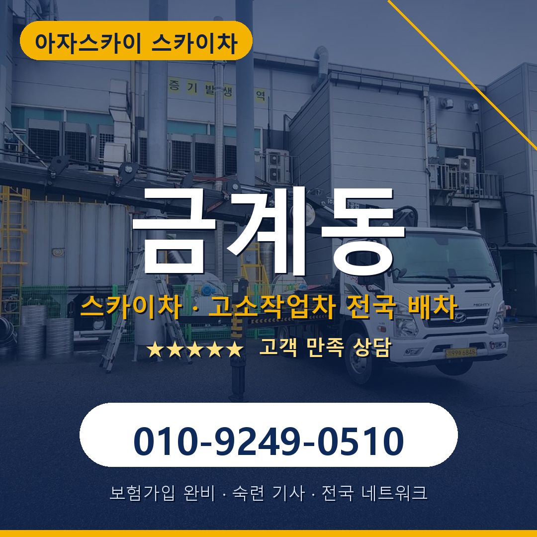 금계동 스카이차 배차 안내 - 아자스카이 010-9249-0510