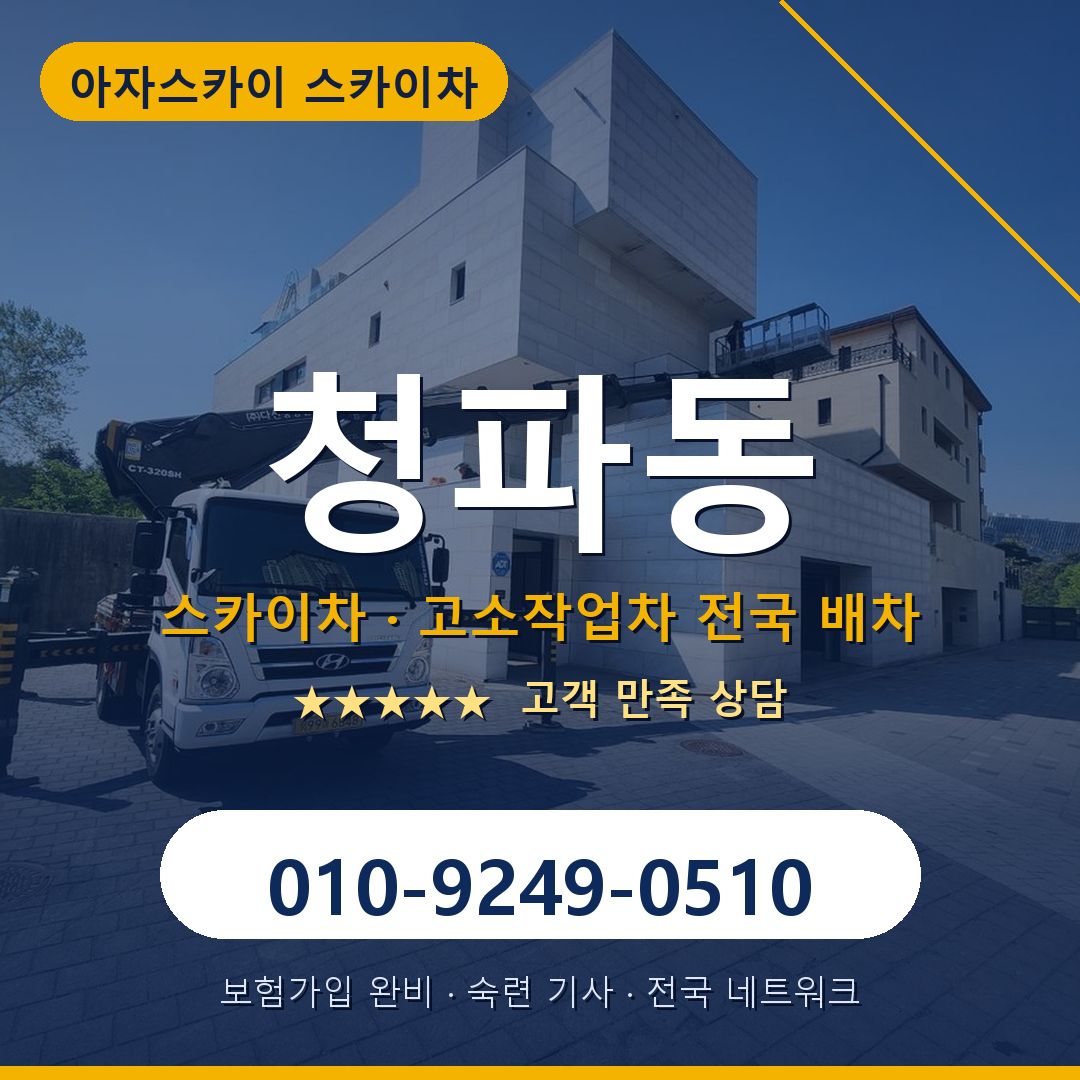 청파동 스카이차 배차 안내 - 아자스카이 010-9249-0510
