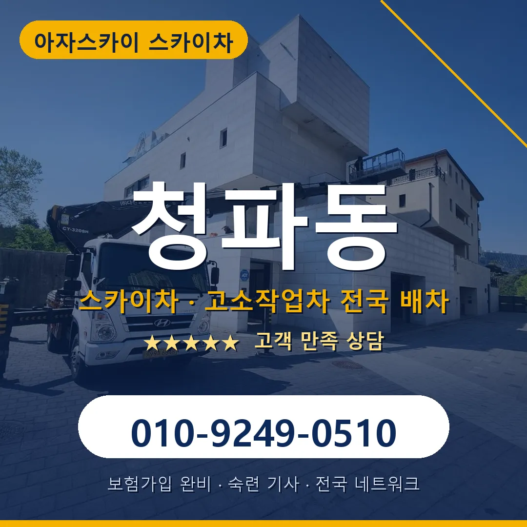 청파동 스카이차 안내 썸네일