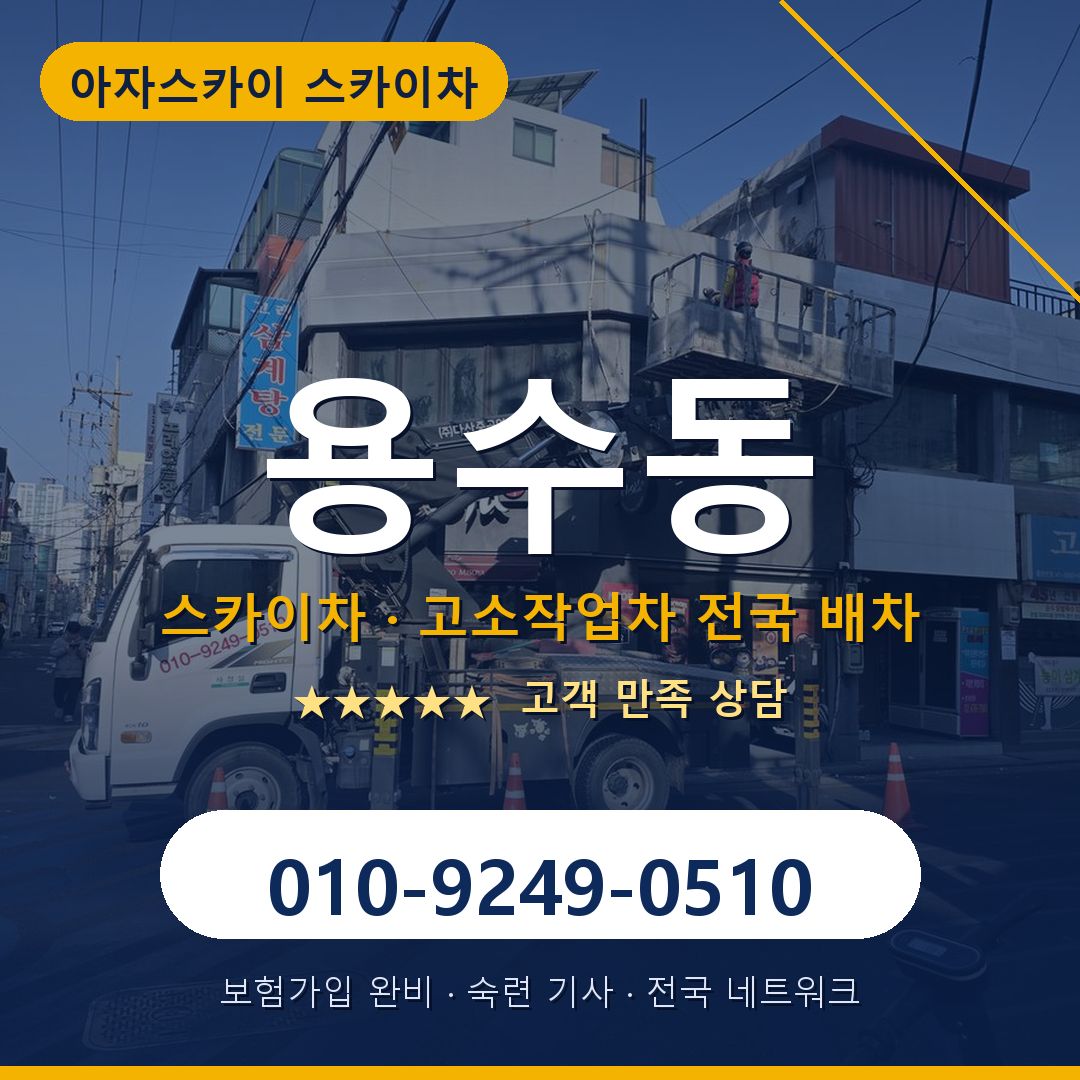 용수동 스카이차 배차 안내 - 아자스카이 010-9249-0510
