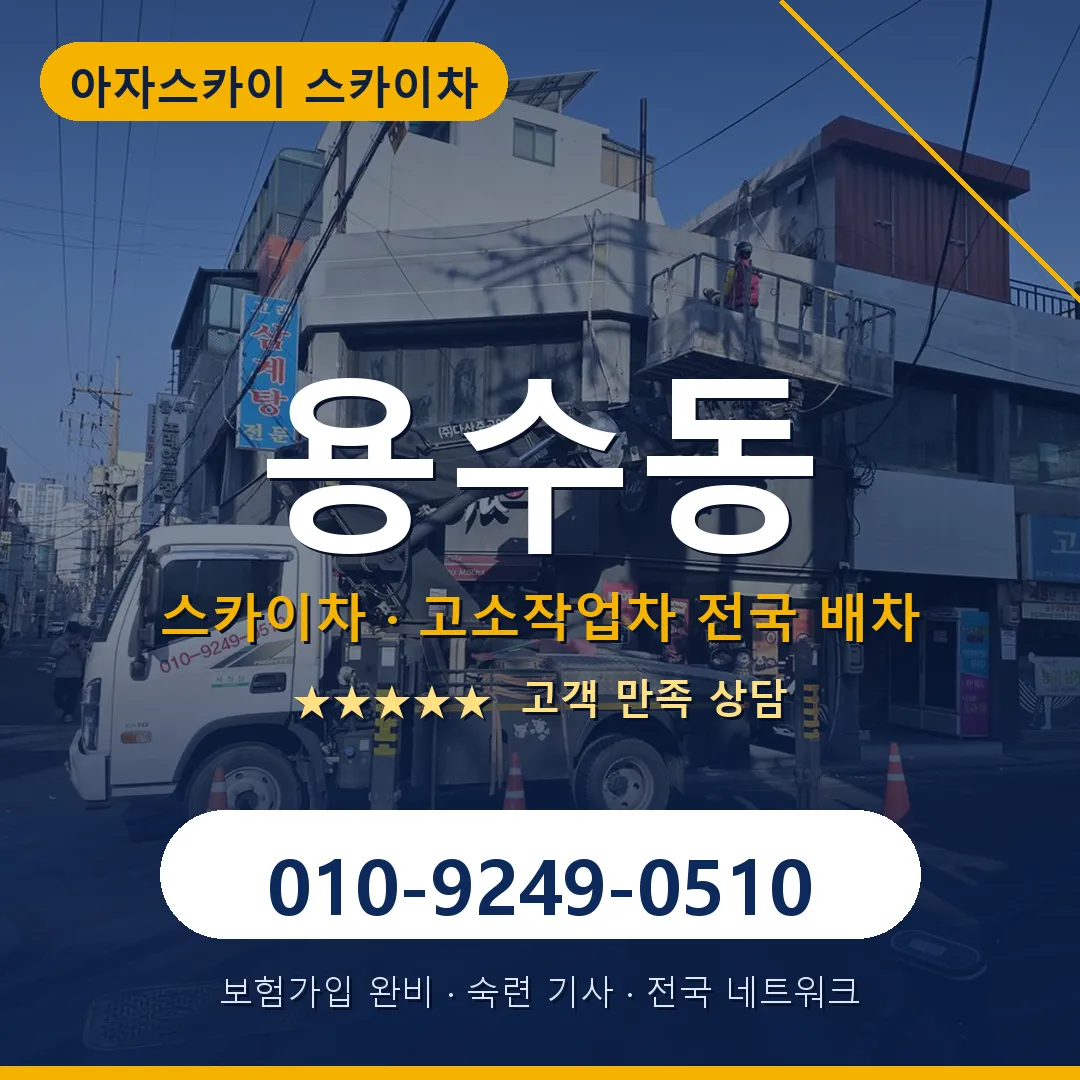 용수동 스카이차 안내 썸네일