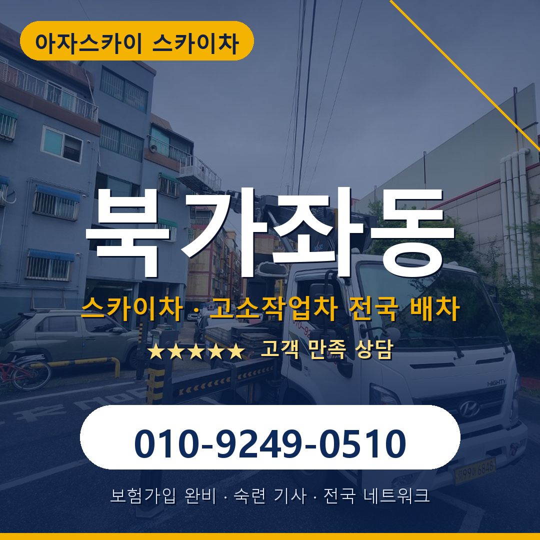 북가좌동 스카이차 배차 안내 - 아자스카이 010-9249-0510