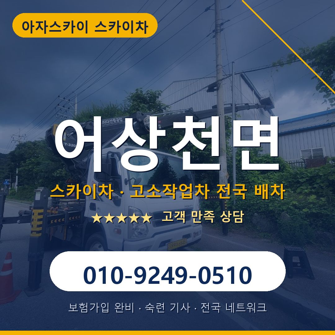 어상천면 스카이차 배차 안내 - 아자스카이 010-9249-0510