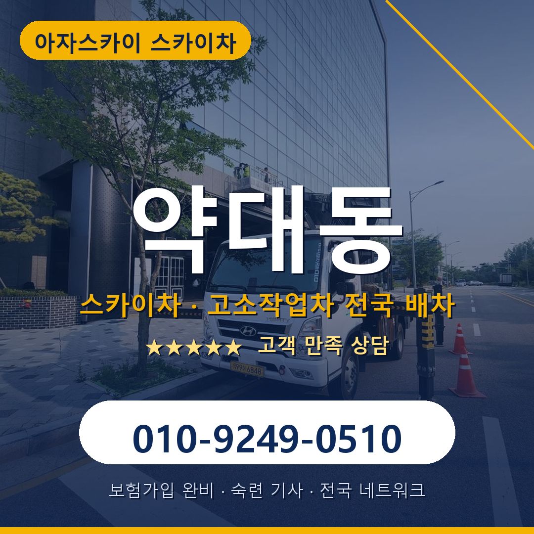 약대동 스카이차 배차 안내 - 아자스카이 010-9249-0510