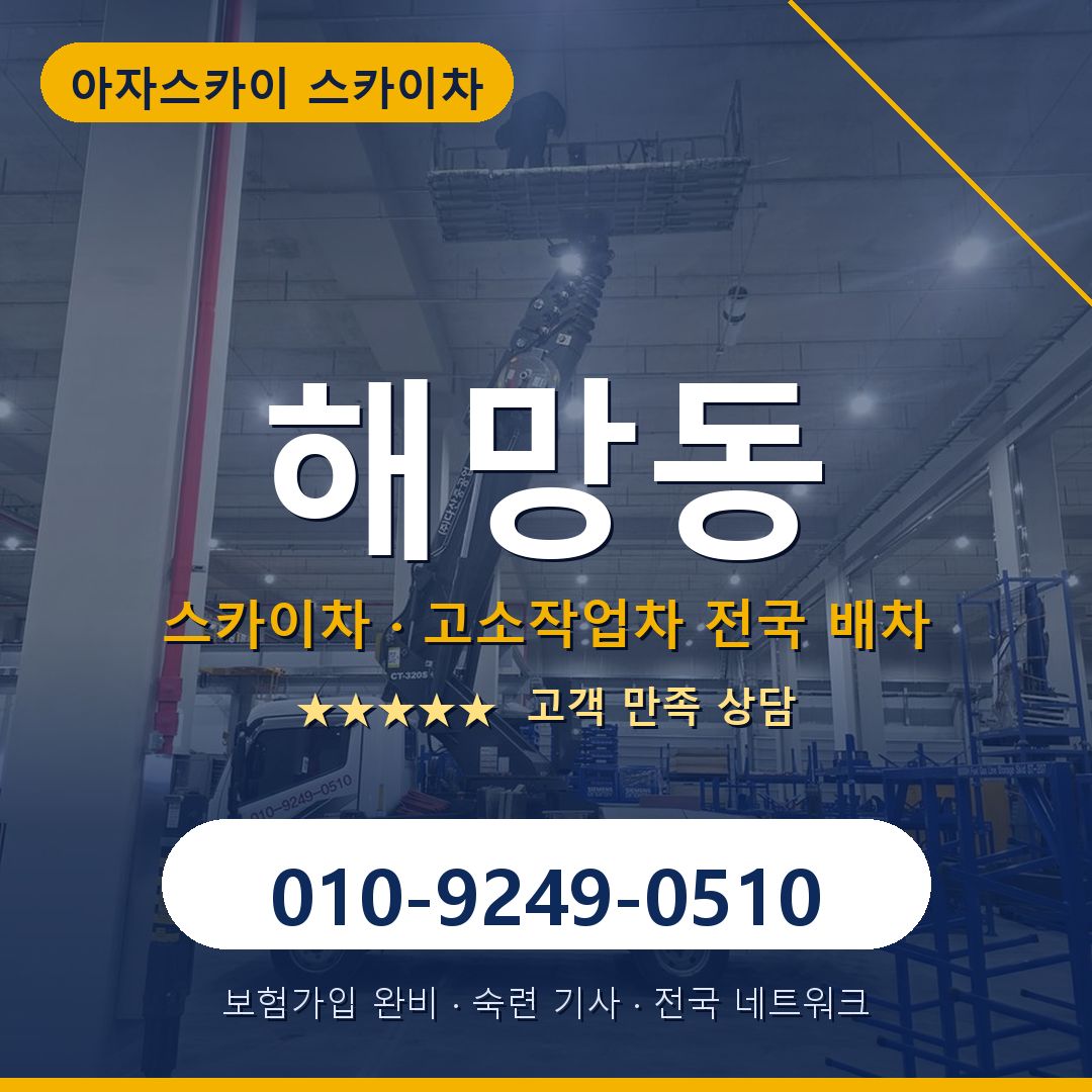 해망동 스카이차 배차 안내 - 아자스카이 010-9249-0510