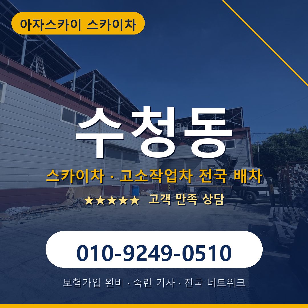 수청동 스카이차 배차 안내 - 아자스카이 010-9249-0510