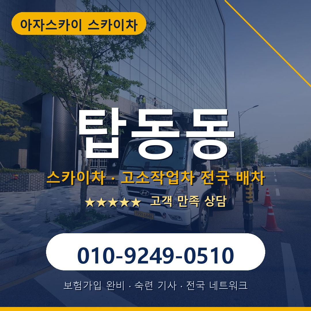 탑동동 스카이차 배차 안내 - 아자스카이 010-9249-0510