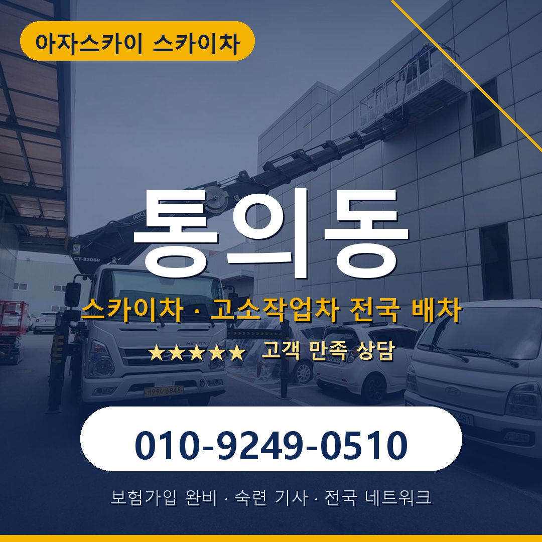 통의동 스카이차 배차 안내 - 아자스카이 010-9249-0510