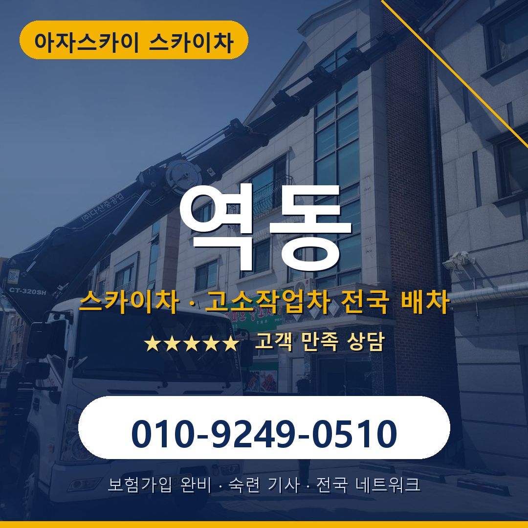 역동 스카이차 배차 안내 - 아자스카이 010-9249-0510