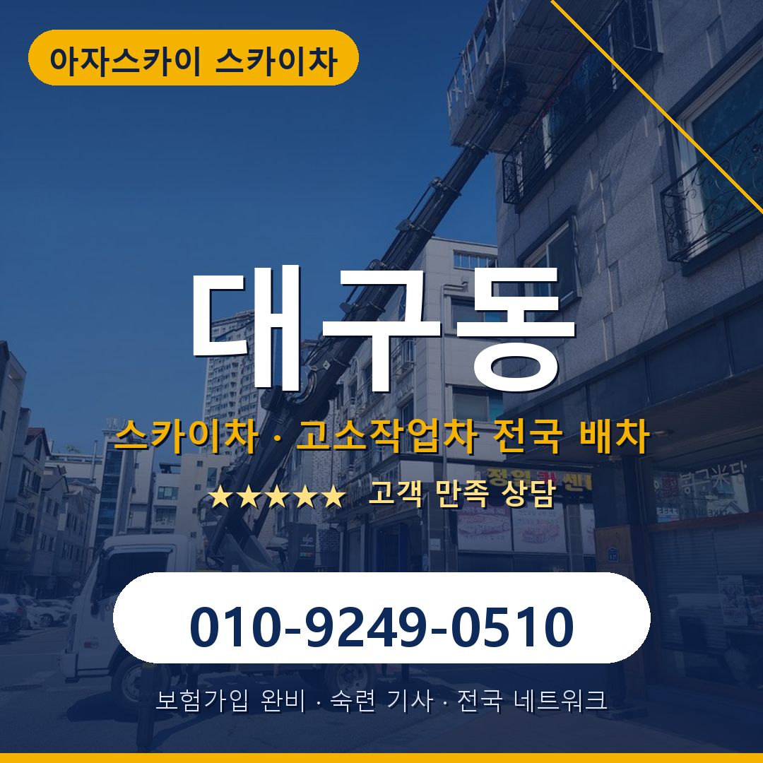 대구동 스카이차 배차 안내 - 아자스카이 010-9249-0510