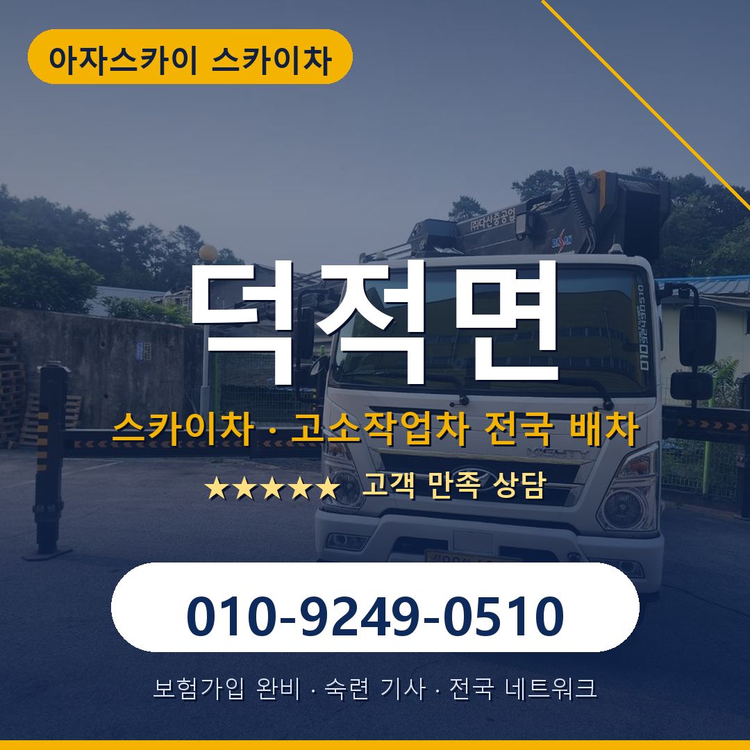 덕적면 스카이차 배차 안내 - 아자스카이 010-9249-0510