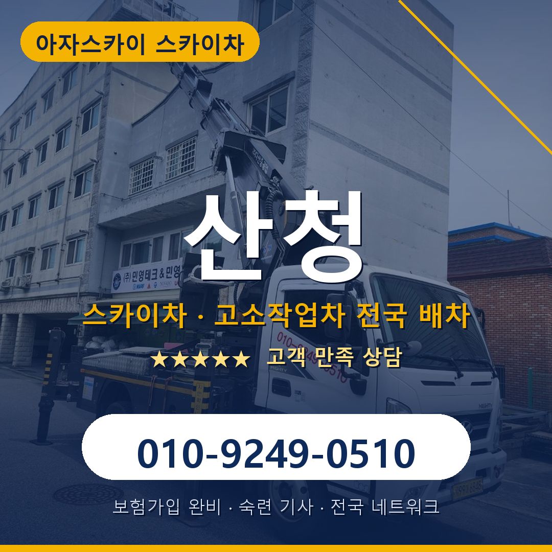 산청 스카이차 배차 안내 - 아자스카이 010-9249-0510