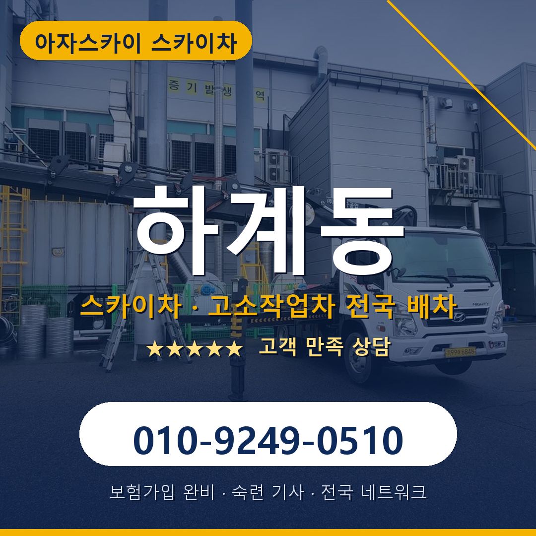 하계동 스카이차 배차 안내 - 아자스카이 010-9249-0510