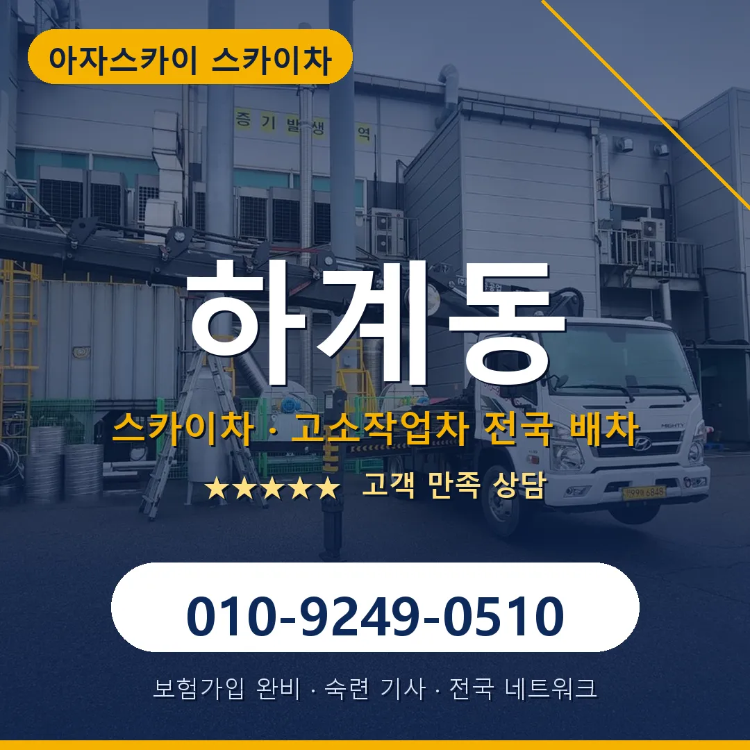 하계동 스카이차 안내 썸네일