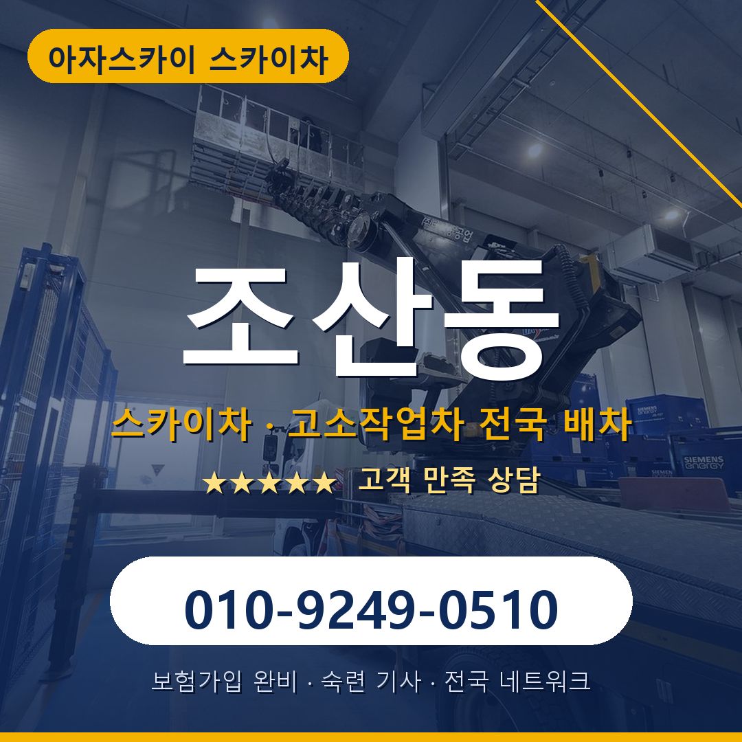 조산동 스카이차 배차 안내 - 아자스카이 010-9249-0510