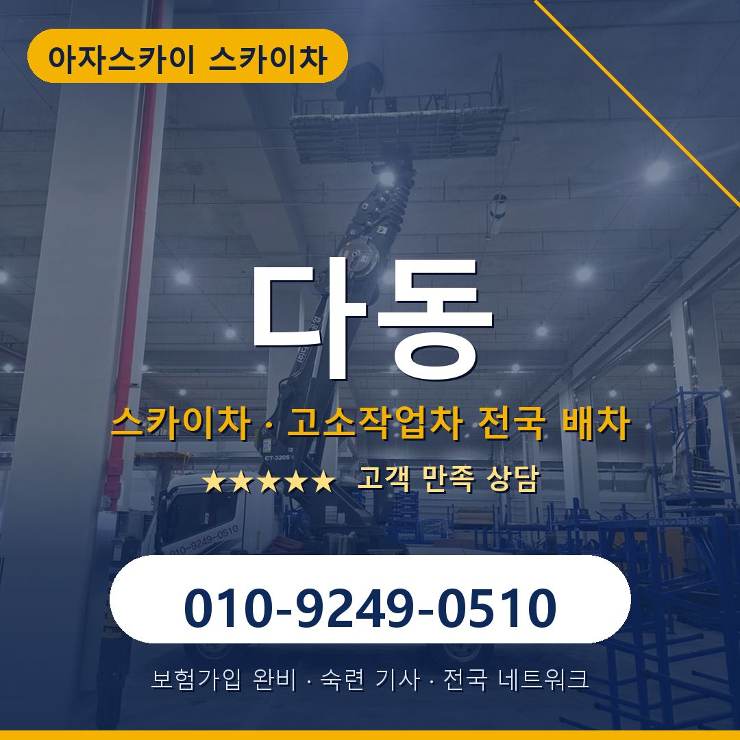 다동 스카이차 배차 안내 - 아자스카이 010-9249-0510